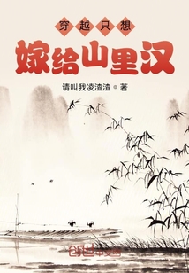 穿越只想嫁给山里汉" width="120" height="150"