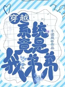 穿越之系统竟是我弟弟" width="120" height="150"