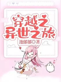 穿越之异世之旅" width="120" height="150"