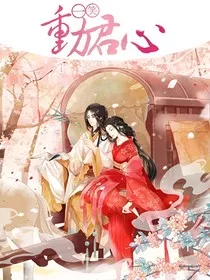 穿越之一笑动卿心" width="120" height="150"