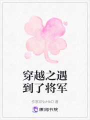穿越之遇到了将军" width="120" height="150"