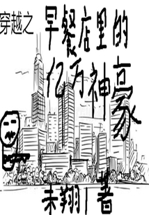 穿越之早餐店里的亿万神豪" width="120" height="150"