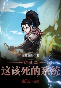 穿越之这该死的系统" width="120" height="150"