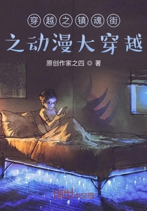 穿越之镇魂街之动漫大穿越" width="120" height="150"