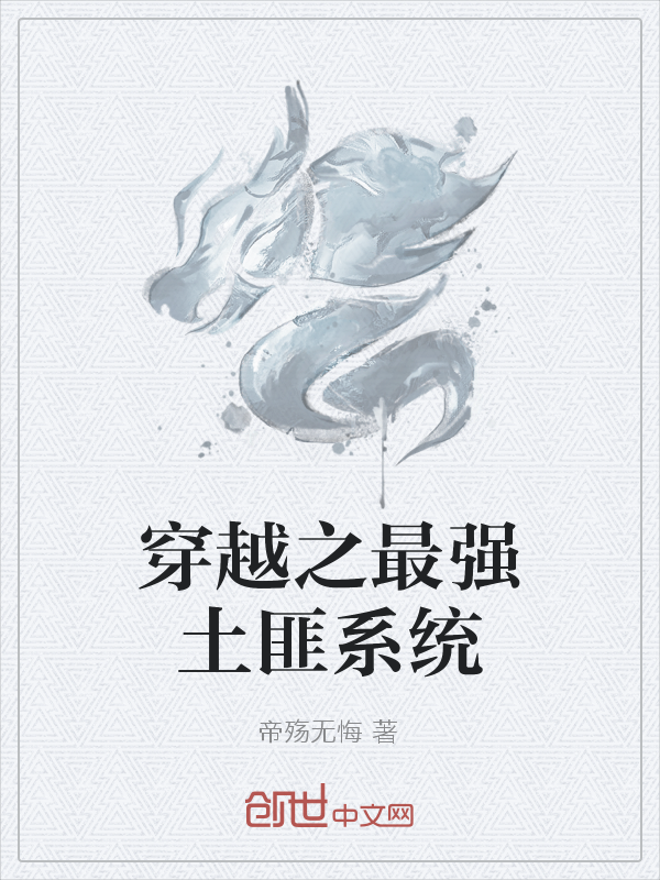 穿越之最强土匪系统" width="120" height="150"