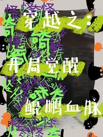 穿越之：开局觉醒鲲鹏血脉" width="120" height="150"