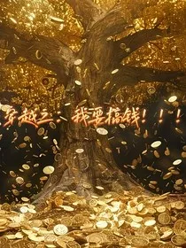 穿越之：我要搞钱！！！" width="120" height="150"