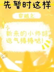 穿越之：新来的小师妹运气棒棒哒！" width="120" height="150"