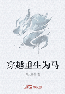 穿越重生为马" width="120" height="150"