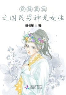 穿越重生之国民男神是女生" width="120" height="150"