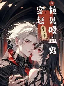 穿越撞见吸血鬼" width="120" height="150"
