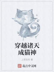 穿越诸天成猫神