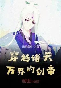 穿越诸天万界的剑帝" width="120" height="150"