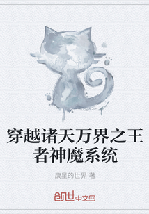 穿越诸天万界之王者神魔系统" width="120" height="150"