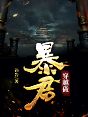 穿越做暴君" width="120" height="150"