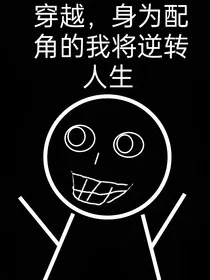 穿越，身为配角的我将逆转人生" width="120" height="150"