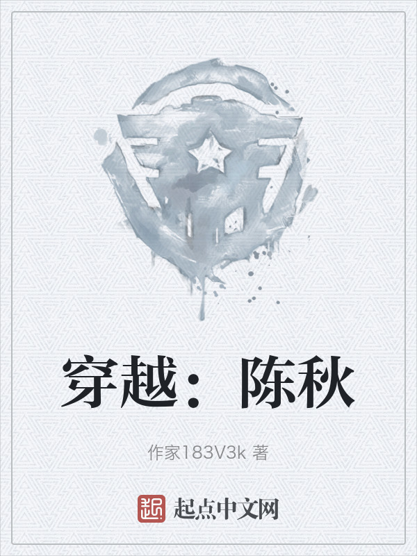 穿越：陈秋" width="120" height="150"