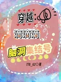 穿越：滴滴滴脑洞集结号" width="120" height="150"