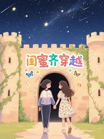 穿越：闺蜜团进小说" width="120" height="150"