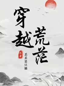 穿越：荒茫集" width="120" height="150"