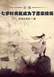 穿越：七岁时我就成为了墨家统领" width="120" height="150"