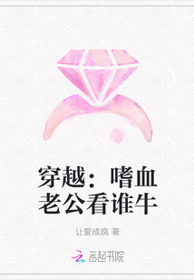 穿越：嗜血老公看谁牛