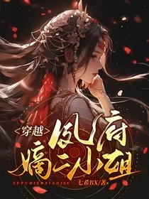 穿越：夙府嫡二小姐" width="120" height="150"