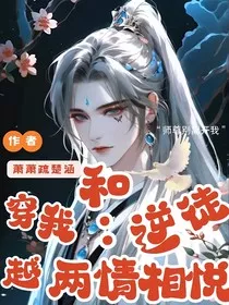 穿越：我和逆徒两情相悦" width="120" height="150"