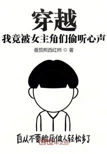 穿越：我竟被女主角们偷听心声！" width="120" height="150"