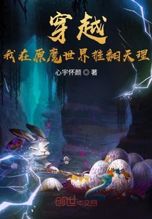 穿越：我在原魔世界推翻天理