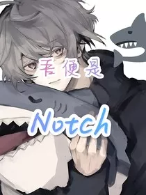 穿越：吾便是Notch" width="120" height="150"