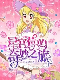 穿越：星宫莓的奇妙之旅" width="120" height="150"