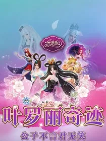 穿越：叶罗丽之星火燎原" width="120" height="150"