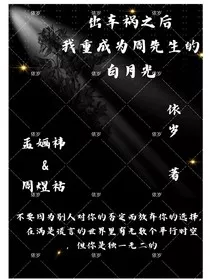 出车祸后我重生成为周先生的白月光" width="120" height="150"