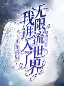 出车祸后，我进入了无限流世界" width="120" height="150"