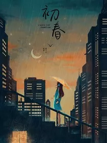 初春……一心只为一人解" width="120" height="150"