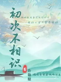 初次不相识" width="120" height="150"