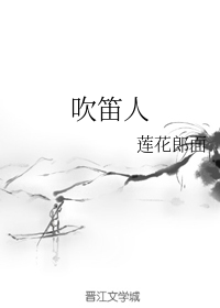 吹笛人" width="120" height="150"