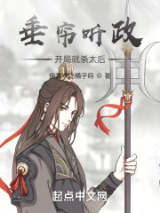 垂帘听政？开局就杀太后！" width="120" height="150"