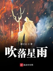 吹落星雨" width="120" height="150"