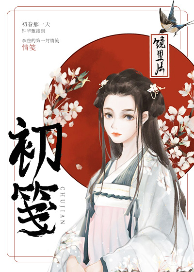 初笺" width="120" height="150"