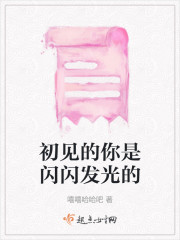 初见的你是闪闪发光的" width="120" height="150"