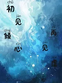 初见倾心，再见虐心" width="120" height="150"