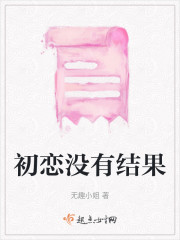 初恋没有结果" width="120" height="150"