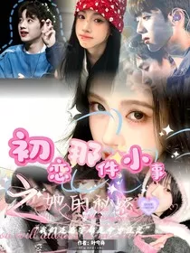 初恋那件小事之她的秘密" width="120" height="150"