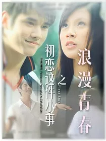初恋这件小事之浪漫青春" width="120" height="150"