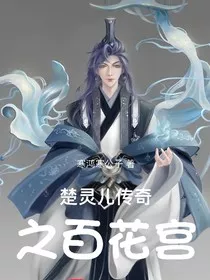 楚灵儿传奇之百花宫" width="120" height="150"