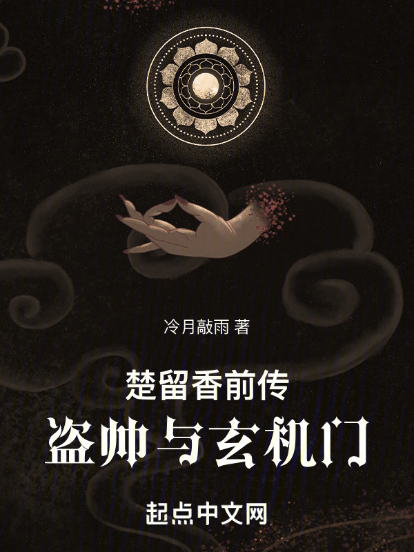 楚留香前传：盗帅与玄机门" width="120" height="150"