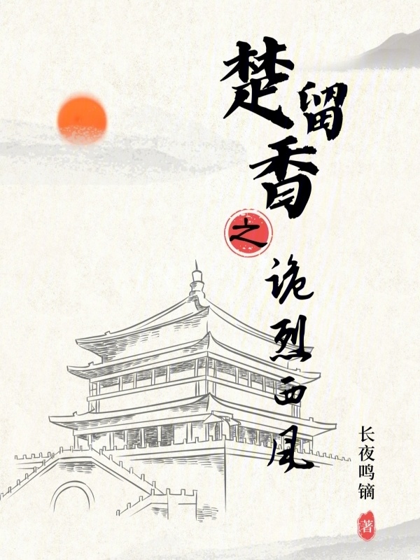楚留香之诡烈西风" width="120" height="150"