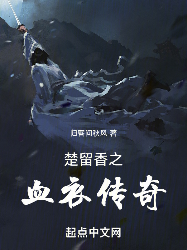 楚留香之血衣传奇" width="120" height="150"